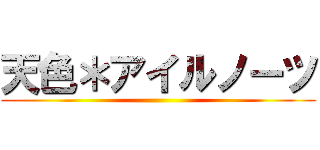 天色＊アイルノーツ ()