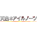 天色＊アイルノーツ ()