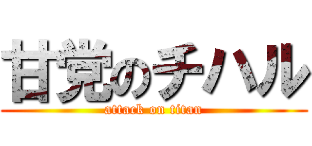 甘党のチハル (attack on titan)