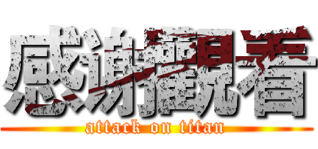 感谢觀看 (attack on titan)