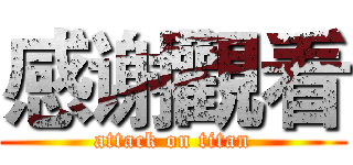 感谢觀看 (attack on titan)