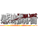 感谢觀看 (attack on titan)