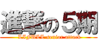 進撃の５期 ( LIFULL senior attack)