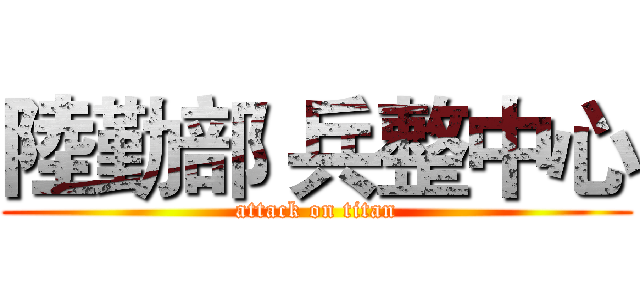 陸勤部 兵整中心 (attack on titan)