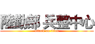 陸勤部 兵整中心 (attack on titan)
