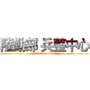 陸勤部 兵整中心 (attack on titan)