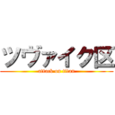 ツヴァイク区 (attack on titan)