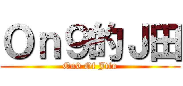 Ｏｎ９的Ｊ田 (On9 Of Jtin)
