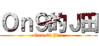Ｏｎ９的Ｊ田 (On9 Of Jtin)