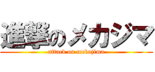 進撃のメカジマ (attack on mekajima)