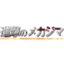 進撃のメカジマ (attack on mekajima)