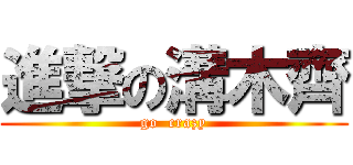 進撃の溝木齊 (go  crazy)