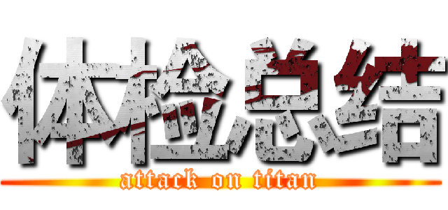 体检总结 (attack on titan)
