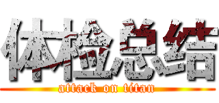 体检总结 (attack on titan)