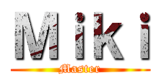 Ｍｉｋｉ (Master)