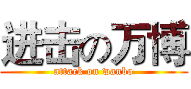 进击の万博 (attack on wanbo)
