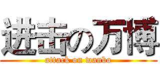 进击の万博 (attack on wanbo)
