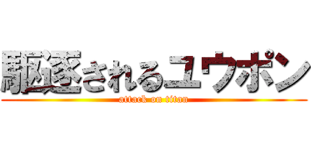 駆逐されるユウポン (attack on titan)