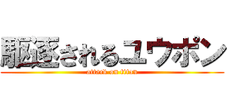 駆逐されるユウポン (attack on titan)