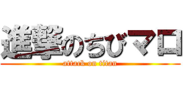 進撃のちびマロ (attack on titan)