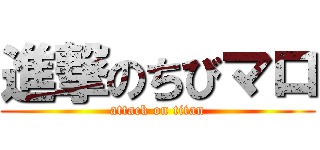 進撃のちびマロ (attack on titan)