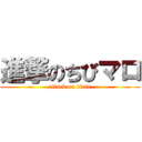 進撃のちびマロ (attack on titan)
