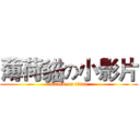 薄荷貓の小影片 (attack on titan)