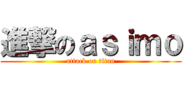 進撃のａｓｉｍｏ (attack on titan)