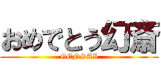 おめでとう幻斎 (GENSAI)