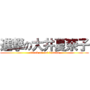 進撃の大井夏奈子 (attack on ooi kanako)