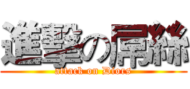 進擊の屌絲 (attack on Diors)