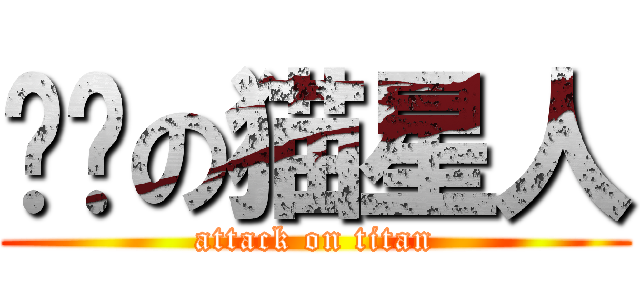 进击の猫星人 (attack on titan)