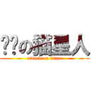 进击の猫星人 (attack on titan)