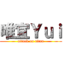 唯宜Ｙｕｉ (attack on titan)