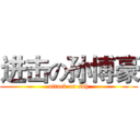 进击の孙博豪 (attack on sbh)
