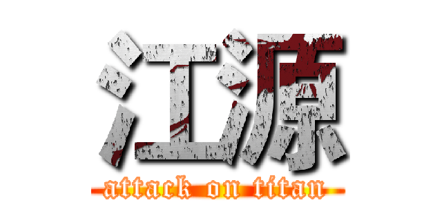 江源 (attack on titan)