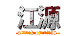 江源 (attack on titan)