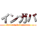 インガバ (Internt Governance)