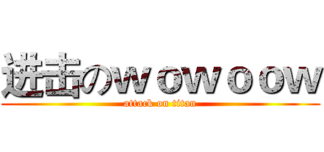 进击のｗｏｗｏｏｗ (attack on titan)