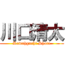 川口清太 (Kawahguchi Shota)