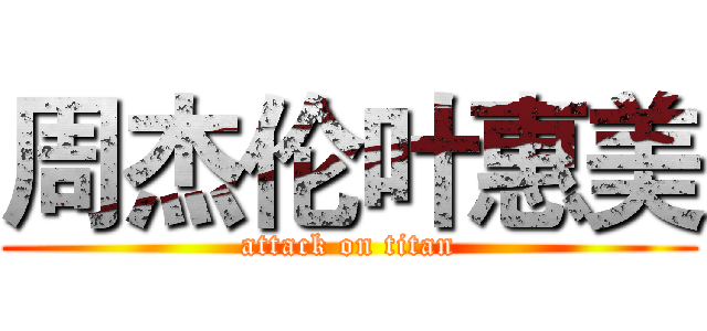 周杰伦叶惠美 (attack on titan)