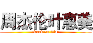 周杰伦叶惠美 (attack on titan)