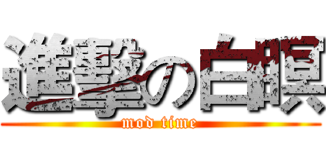 進擊の白瞑 (mod time)