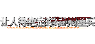 让人得绝症的药到哪里买 (让人得绝症的药到哪里买【电.话186x0156x9662-Q194843976林氏药业】我们做的是长期生意,靠的是老客户长期支持
参考消息网2月20日报道 韩媒称，“剩女多、离婚率高的城市，房价一定会上涨。”这是中国经济学家金岩石2016年12月参加在上海举行的房地产相关论坛时说的话。
)