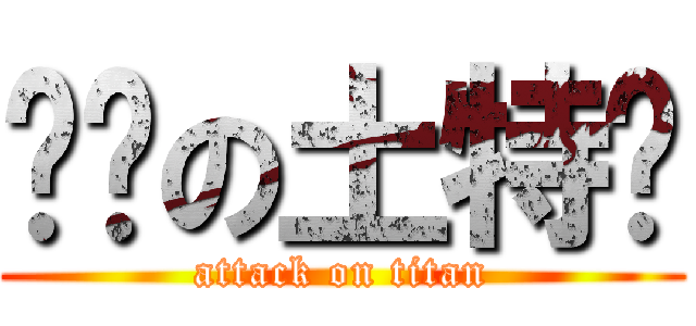 进击の土特产 (attack on titan)