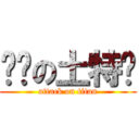 进击の土特产 (attack on titan)