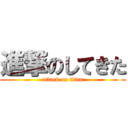 進撃のしてきた (attack on titan)