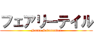 フェアリーテイル (Natsu Salamander)