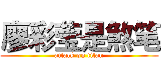 廖彩莹是煞笔 (attack on titan)