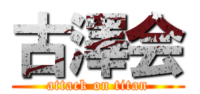古澤会 (attack on titan)
